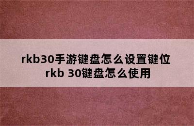 rkb30手游键盘怎么设置键位 rkb 30键盘怎么使用